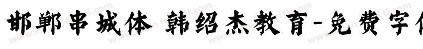 邯郸串城体 韩绍杰教育字体转换